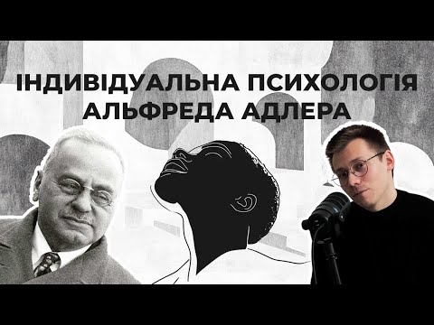 Видео: Індивідуальна психологія Альфреда Адлера: пояснення головних ідей