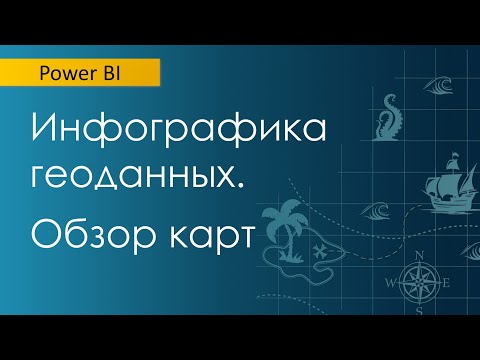 Видео: Как представить геоданные на дашбордах Power BI / Выбираем инфографику