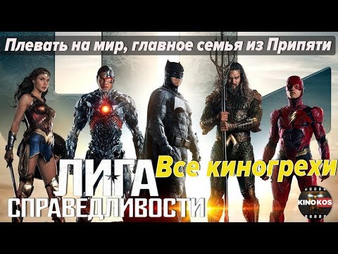 Видео: Все киногрехи "Лига справедливости"