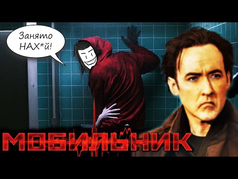 Видео: МОБИЛЬНИК - (Рассказ Vs фильм) Треш обзор фильма | AnimaTES