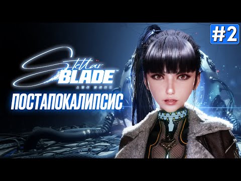 Видео: Прохождение STELLAR BLADE ➤ Часть 2