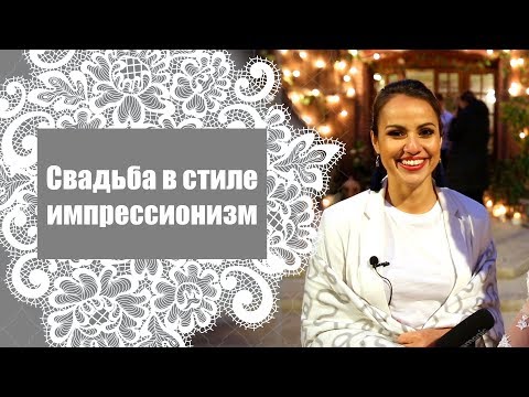 Видео: Свадьба в стиле импрессионизм / Что может случиться у вас на свадьбе?