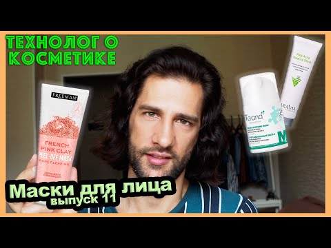 Видео: Teana, Aravia, Freeman || маски для лица || ТЕХНОЛОГ О КОСМЕТИКЕ