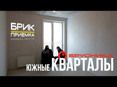 Видео: Приемка квартиры ЖК Южные Кварталы | Застройщик Брусника | Предчистовая отделка