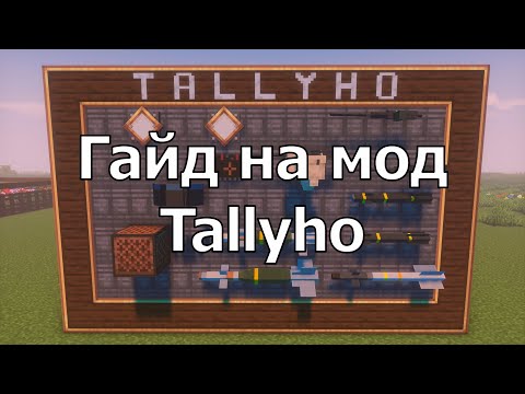 Видео: ГАЙД НА МОД Tallyho В МАЙНКРАФТЕ  | Create + VS