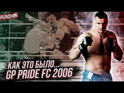 Видео: Гран При PRIDE FC 2006 в Открытом весе. Как Это Было...