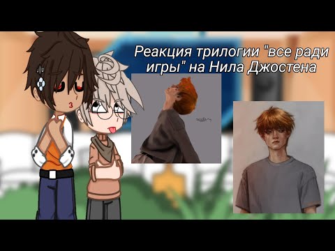 Видео: |¦Реакция трилогии "все ради игры" на Нила Джостена¦|ЧИТ. ОПИС.|¦gacha club¦|by ProSto|¦