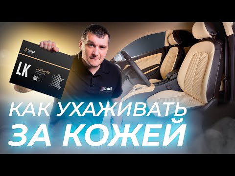 Видео: УНИКАЛЬНЫЙ НАБОР ПО УХОДУ ЗА КОЖЕЙ LEATHER KIT