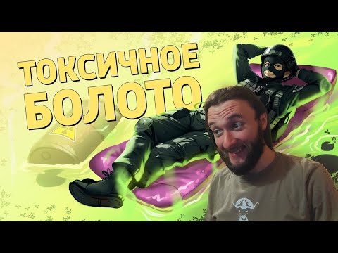 Видео: Реакция на Денис Карамышев: Токсичное болото /Ready or Not