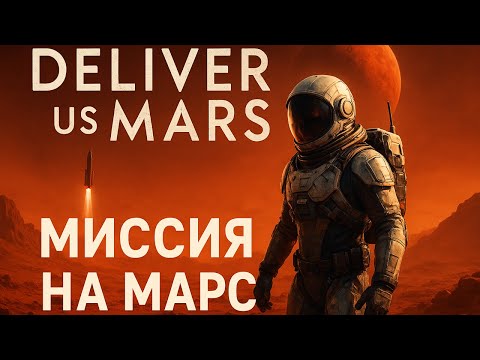 Видео: Deliver Us Mars (p1) : 🚀 Миссия на Марс: спасение человечества 🚀