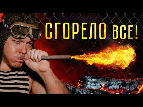 Видео: ТУРБО РЕАКТИВНАЯ ПЕЧЬ - СГОРИТ ВСЁ