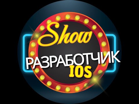 Видео: Реалити-шоу "iOS разработчик". Точка "А".
