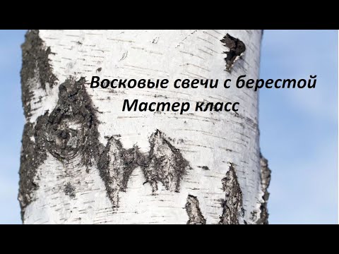 Видео: МК. Восковые свечи с берестой.