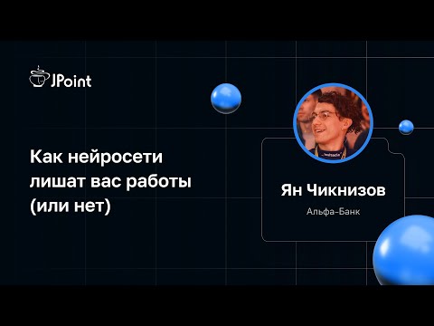 Видео: Ян Чикнизов — Как нейросети лишат вас работы (или нет)