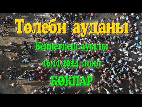 Видео: Төлеби ауданы Бейнеткеш ауылы Әшірбеков Бейбітхан мырза берген көкпар 16.11.2024жыл КӨКПАР