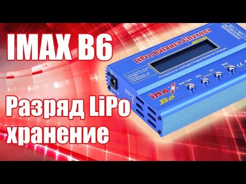 Видео: IMAX B6. Разряд и хранение LiPo | Хобби Остров.рф