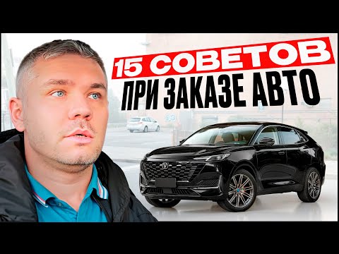 Видео: 15 советов при заказе авто. На что обращать внимание при заказе авто. Частые вопросы.