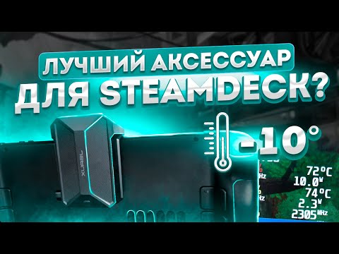 Видео: 🥶ОХЛАЖДАЕМ STEAM DECK НА 10 ГРАДУСОВ🥶 - обзор кулера Jsaux GP0200