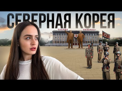 Видео: СЕВЕРНАЯ КОРЕЯ- самая закрытая и жестокая страна | ПРАВДА ЗА КАДРОМ