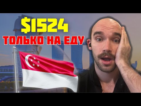 Видео: САМЫЙ ДОРОГОЙ город в Азии: Сколько стоит жизнь в СИНГАПУРЕ?