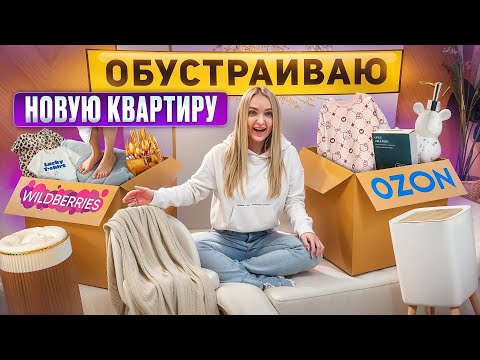 Видео: Уютная Распаковка с Wildberries 💜 Обустраиваю НОВУЮ КВАРТИРУ Товары для дома и новая одежда Милене