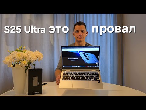Видео: Samsung Galaxy S25 Ultra-провал 2025 года | Мнение фаната Samsung об итогах... #этовлад #s25ultra