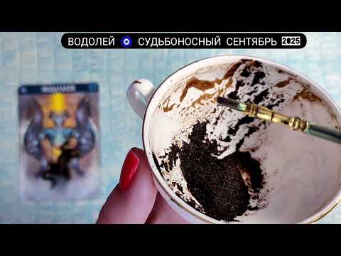 Видео: 🧿 ВОДОЛЕЙ СЕНТЯБРЬ 2025 СУДЬБОНОСНЫЕ ПЕРЕМЕНЫ Что ждёт Чем судьба порадует? Гадание на кофейной гуще