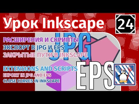 Видео: 24.Урок inkscape: Расширения и Скрипты/Экспорт в jpg и eps/Закрытые пути в inkscape