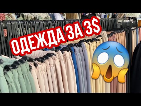 Видео: Цены на одежду в Турции, в обычном районе Стамбула. Цены на одежду для турков.