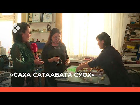 Видео: «Саха сатаабата суох»  (12.11.21)