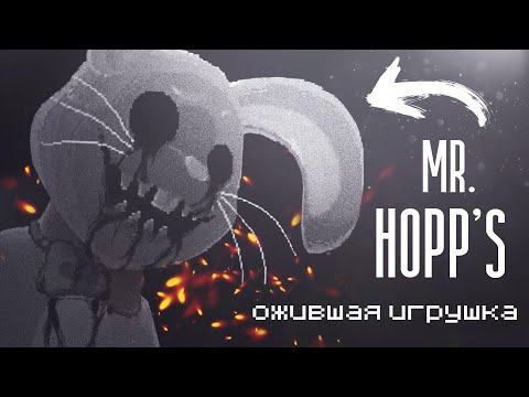Видео: Кто такой Мистер Хопс (Mr. Hopp's)