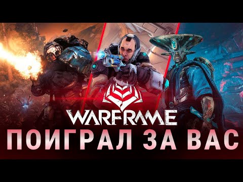 Видео: ПОИГРАЛ ЗА ВАС В WARFRAME 2025