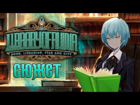 Видео: Сюжет Library of Ruina. Часть 1