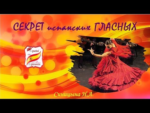 Видео: 5. Как говорить по-испански, чтобы тебя понимали носители? (Часть 2) Уровень 0+