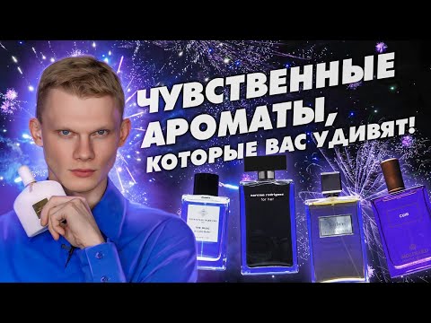 Видео: ТОП-5 ЧУВСТВЕННЫХ И ТОМНЫХ АРОМАТОВ | Авторская подборка от Дениса Ивасика