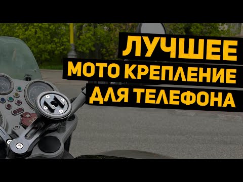 Видео: ЛУЧШЕЕ МОТО КРЕПЛЕНИЕ ДЛЯ ТЕЛЕФОНА?