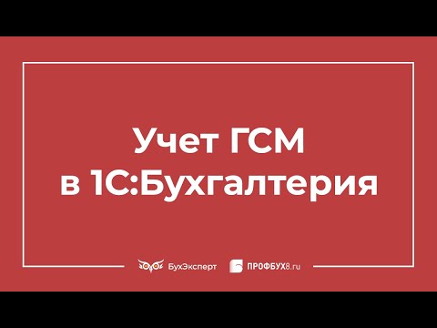 Видео: Учет ГСМ в 1С 8.3 - пошаговая инструкция