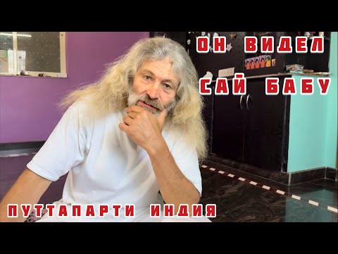 Видео: Индия Ашрам Саи Бабы. Что люди там ищут? Почему все дороги ведут в Путтапарти? #индия #путтапарти