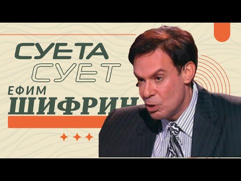 Видео: Суета Сует. Ефим Шифрин