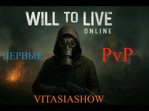 Видео: ПЕРВЫЕ ЗАМЕСЫ С ЧЕЛАМИ , PVP НА РОВНОМ МЕСТЕ - WILL TO LIVE