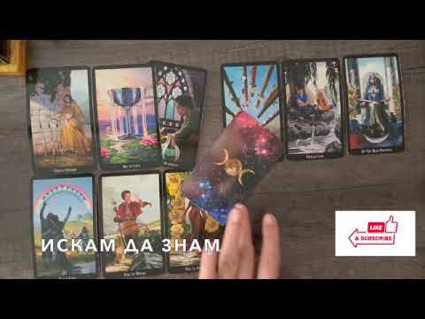 Видео: Случва се може би неочаквано   tarot  #таро #tarot #tarotreading