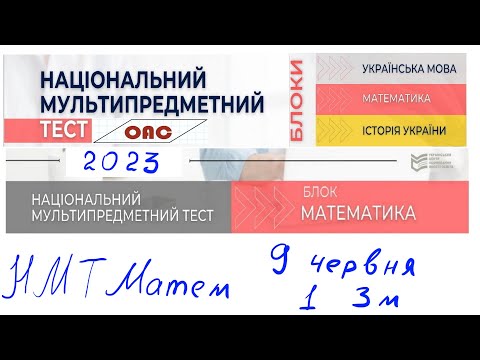 Видео: НМТ 9 червня математика 1 зміна (фул)