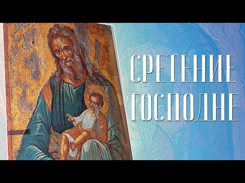 Видео: Сретение. Иконография