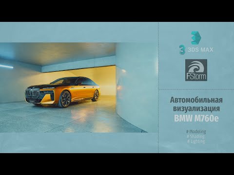 Видео: Fstorm Render. Автомобильная визуализация BMW M760e (Automotive visualization BMW M760e) RUS