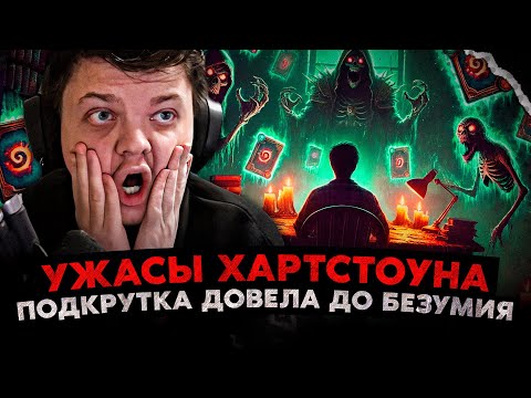 Видео: УЖАСЫ ХАРТСТОУНА! КАК ИГРА ДОВЕЛА до ШИЗОФРЕНИИ! ЛИЧНЫЙ ДНЕВНИК SilverName Сильвернейм Hearthstone