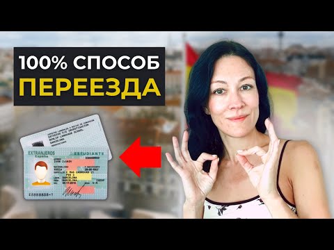 Видео: Иммиграция в Испанию: надежный способ получить визу + внж