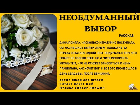 Видео: Необдуманный выбор. История любви из жизни