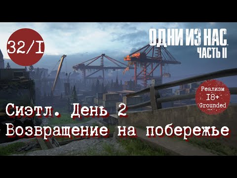 Видео: Глава 32 ч. 1. День 2. Возвращение на побережье. Одни из нас 2. Реализм. Прохождение. TLOU2 Grounded