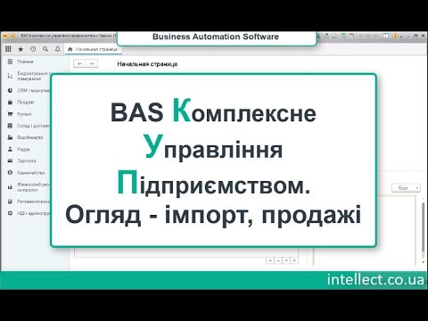 Видео: BAS Комплексне управління підприємством  Огляд  імпорт, продажі