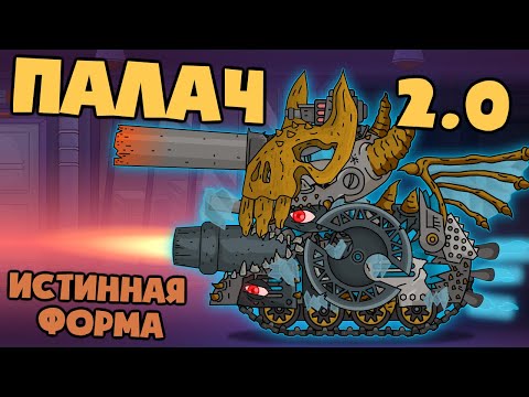 Видео: Истинная форма Палача - Мультики про танки